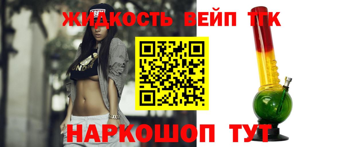 ТГК жижа  Вход с VPN  Владивосток 